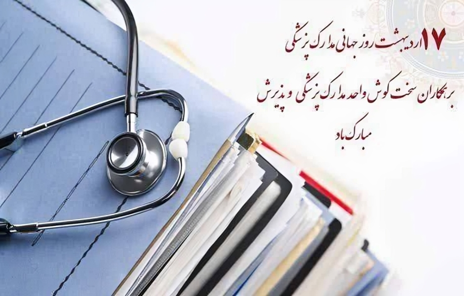 روز اسناد و مدارک پزشکی گرامی باد